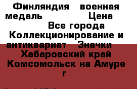 1.1) Финляндия : военная медаль - Isanmaa › Цена ­ 1 500 - Все города Коллекционирование и антиквариат » Значки   . Хабаровский край,Комсомольск-на-Амуре г.